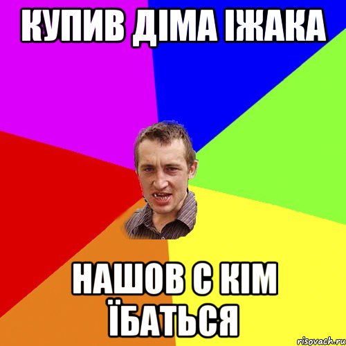 Купив Діма Іжака нашов с кім їбаться, Мем Чоткий паца