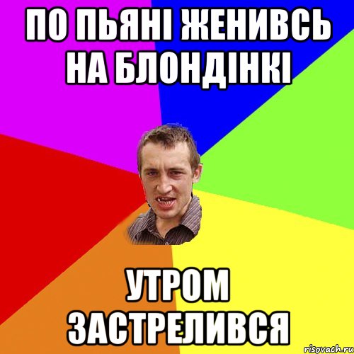 По пьяні женивсь на блондінкі утром застрелився, Мем Чоткий паца