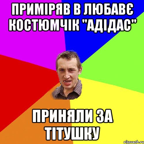 Приміряв в Любавє костюмчік "Адідас" Приняли за Тітушку, Мем Чоткий паца