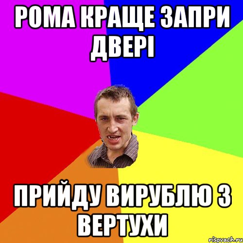 Рома краще запри двері прийду вирублю з вертухи, Мем Чоткий паца