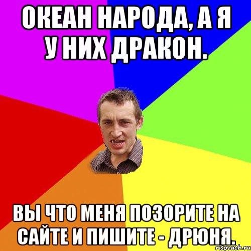 Океан народа, а я у них ДРАКОН. Вы что меня позорите на сайте и пишите - ДРЮНЯ., Мем Чоткий паца