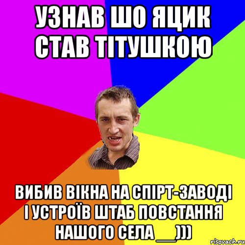 Узнав шо Яцик став тітушкою Вибив вікна на спірт-заводі і устроїв штаб повстання нашого села __))), Мем Чоткий паца