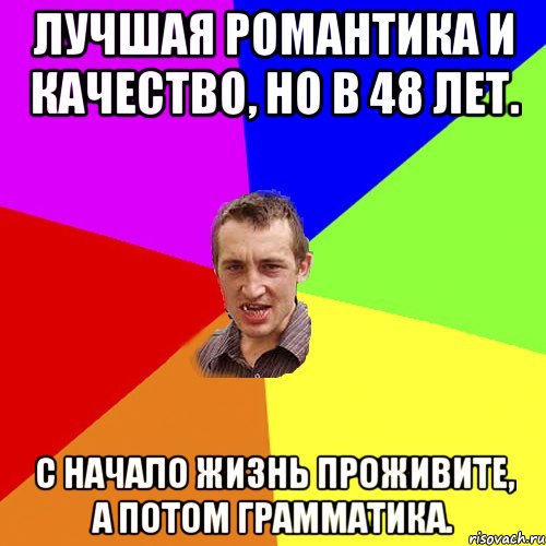 Лучшая романтика и качество, но в 48 лет. C начало жизнь проживите, а потом грамматика., Мем Чоткий паца