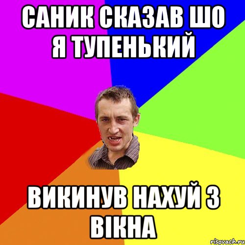 саник сказав шо я тупенький викинув нахуй з вікна, Мем Чоткий паца