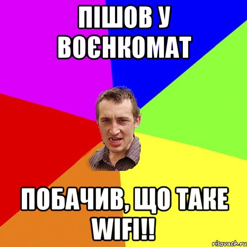 Пішов у воєнкомат Побачив, що таке WiFi!!, Мем Чоткий паца