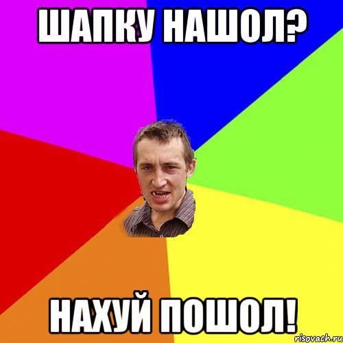 ШАПКУ НАШОЛ? НАХУЙ ПОШОЛ!, Мем Чоткий паца