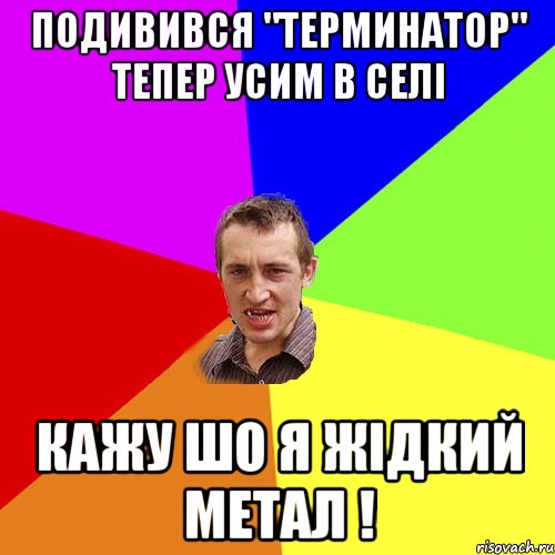 ПОДИВИВСЯ "ТЕРМИНАТОР" ТЕПЕР УСИМ В СЕЛІ КАЖУ ШО Я ЖІДКИЙ МЕТАЛ !, Мем Чоткий паца