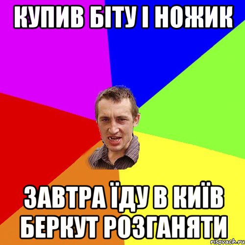 КУПИВ БІТУ І НОЖИК ЗАВТРА ЇДУ В КИЇВ БЕРКУТ РОЗГАНЯТИ, Мем Чоткий паца