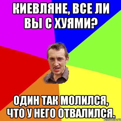 Киевляне, все ли вы с хуями? Один так молился, что у него отвалился., Мем Чоткий паца