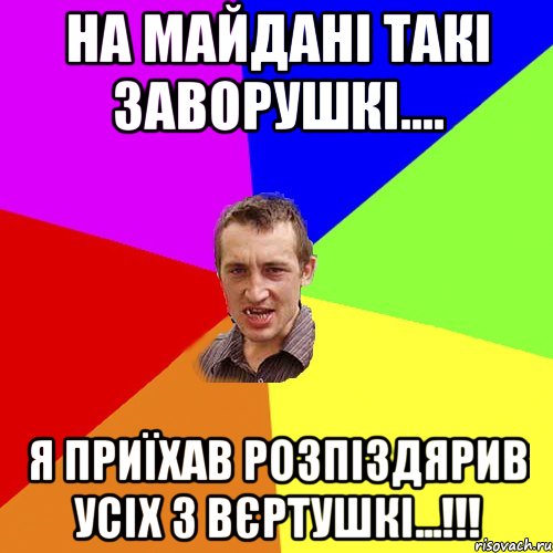 на майдані такі заворушкі.... я приїхав розпіздярив усіх з вєртушкі...!!!, Мем Чоткий паца