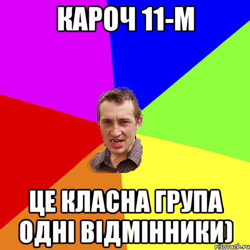 кароч 11-м це класна група одні відмінники), Мем Чоткий паца