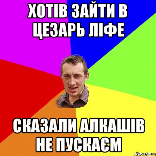 хотів зайти в Цезарь ліфе сказали алкашів не пускаєм, Мем Чоткий паца