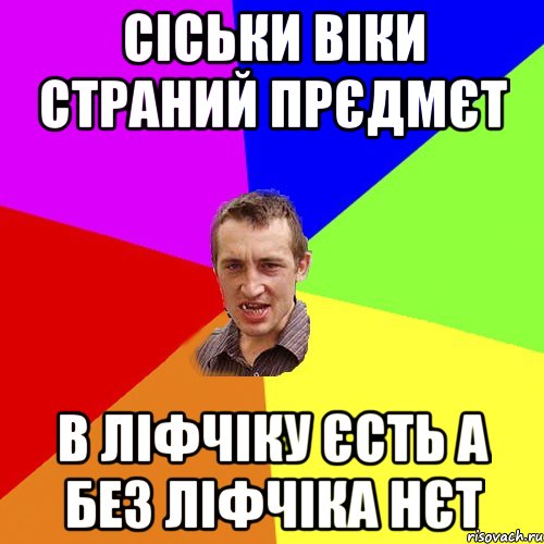 Сіськи віки страний прєдмєт в ліфчіку єсть а без ліфчіка нєт, Мем Чоткий паца