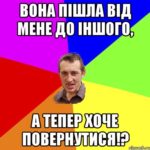 Вона пішла від мене до іншого, А тепер хоче повернутися!?, Мем Чоткий паца