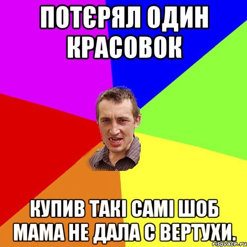 потєрял один красовок купив такі самі шоб мама не дала с вертухи., Мем Чоткий паца