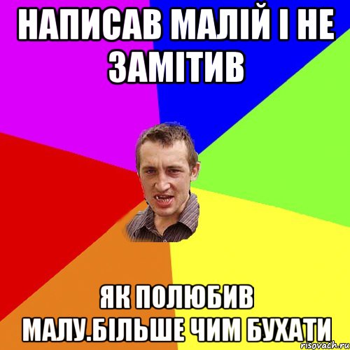 Написав малій і не замітив як полюбив малу.Більше чим бухати, Мем Чоткий паца