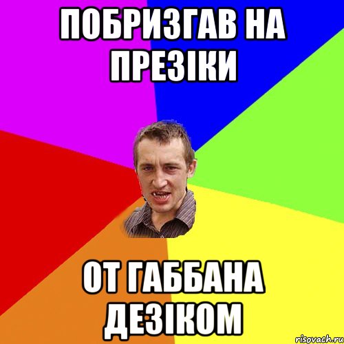 Побризгав на презіки от габбана дезіком, Мем Чоткий паца