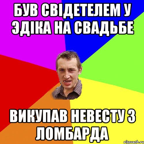 Був свідетелем у Эдіка на свадьбе викупав невесту з ломбарда, Мем Чоткий паца