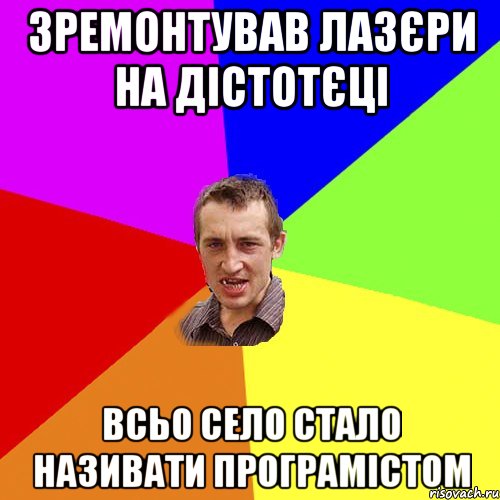 ЗРЕМОНТУВАВ ЛАЗЄРИ НА ДІСТОТЄЦІ ВСЬО СЕЛО СТАЛО НАЗИВАТИ ПРОГРАМІСТОМ, Мем Чоткий паца