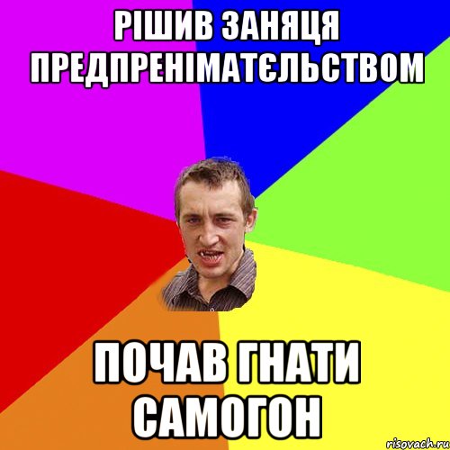 Рішив заняця предпреніматєльством Почав гнати самогон, Мем Чоткий паца