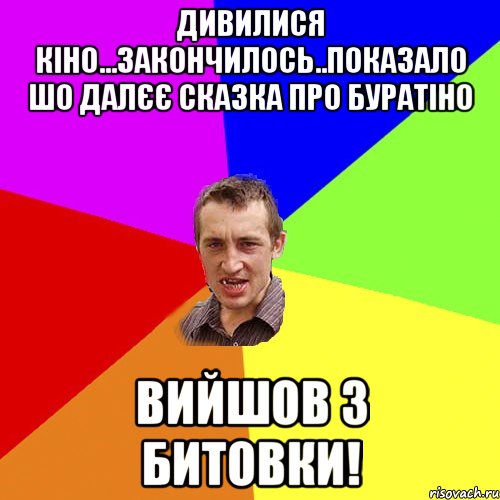 дивилися кіно...закончилось..показало шо далєє сказка про буратіно вийшов з битовки!, Мем Чоткий паца