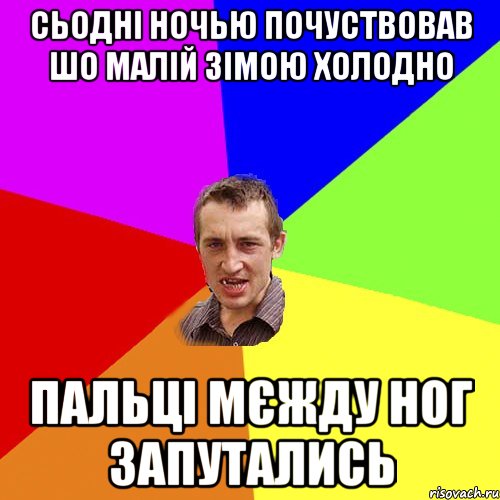 сьодні ночью почуствовав шо малій зімою холодно пальці мєжду ног запутались, Мем Чоткий паца