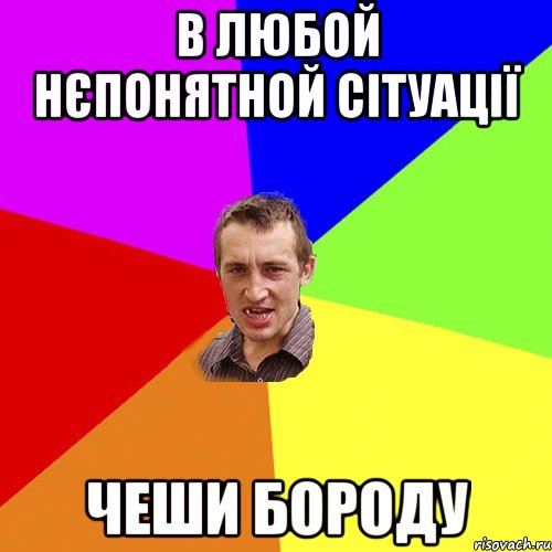 в любой нєпонятной сітуації чеши бороду, Мем Чоткий паца