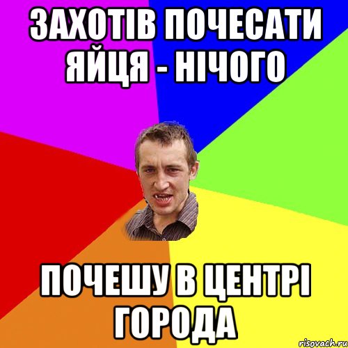 захотів почесати яйця - нічого почешу в центрі города, Мем Чоткий паца