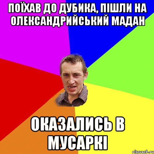 поїхав до Дубика, пішли на Олександрийський мадан оказались в мусаркі, Мем Чоткий паца