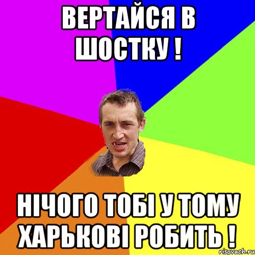 Вертайся в Шостку ! Нічого тобі у тому Харькові робить !, Мем Чоткий паца