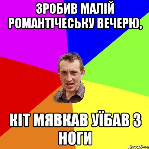 Зробив малій романтічеську вечерю, Кіт мявкав уїбав з ноги, Мем Чоткий паца