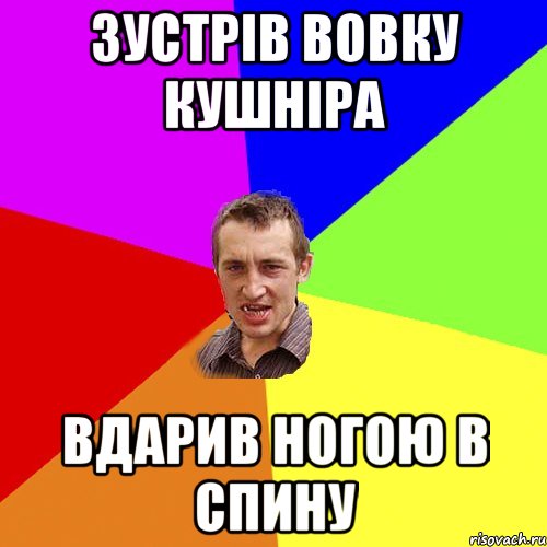 ЗУСТРІВ ВОВКУ КУШНІРА ВДАРИВ НОГОЮ В СПИНУ, Мем Чоткий паца