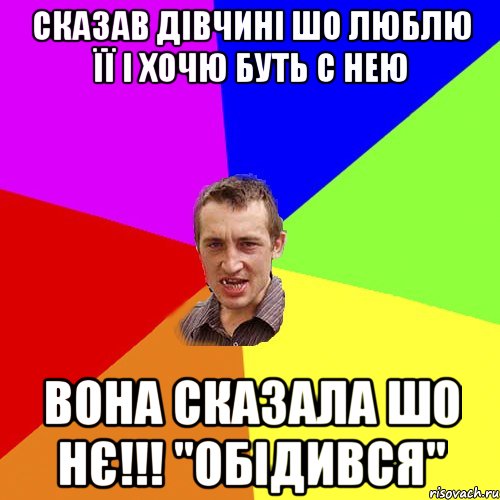 СКАЗАВ ДІВЧИНІ ШО ЛЮБЛЮ ЇЇ І ХОЧЮ БУТЬ С НЕЮ ВОНА СКАЗАЛА ШО НЄ!!! "ОБІДИВСЯ", Мем Чоткий паца