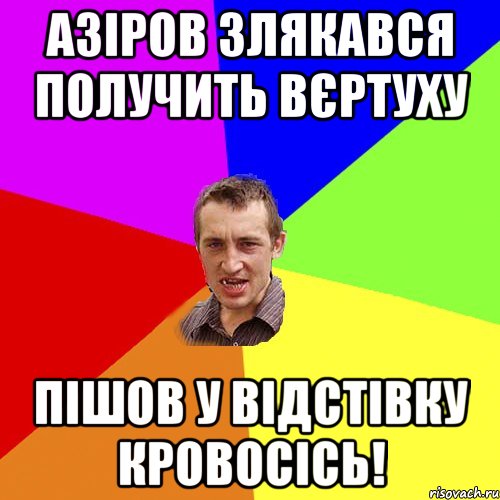 Азіров злякався получить вєртуху пішов у відстівку кровосісь!, Мем Чоткий паца