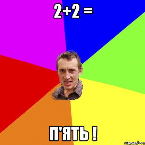 2+2 = п'ять !, Мем Чоткий паца