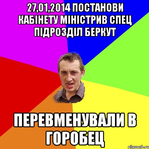 27,01,2014 постанови кабінету міністрив спец підрозділ БЕРКУТ Перевменували в ГОРОБЕЦ, Мем Чоткий паца