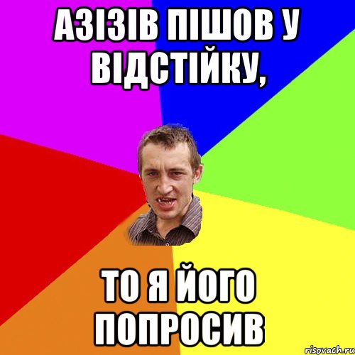 Азізів пішов у відстійку, то я його попросив, Мем Чоткий паца