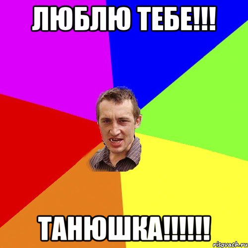 люблю тебе!!! танюшка!!!!!!, Мем Чоткий паца