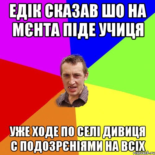 Едік сказав шо на мєнта піде учиця уже ходе по селі дивиця с подозрєніями на всіх, Мем Чоткий паца