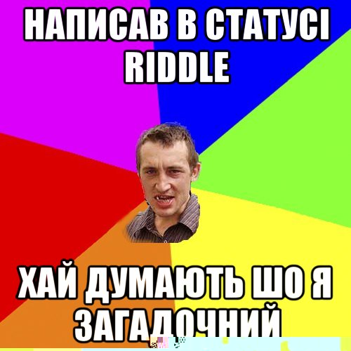 написав в статусі riddle хай думають шо я загадочний, Мем Чоткий паца