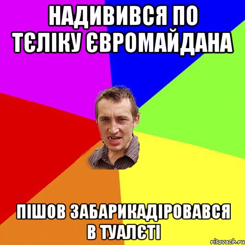 надивився по тєліку євромайдана пішов забарикадіровався в туалєті, Мем Чоткий паца