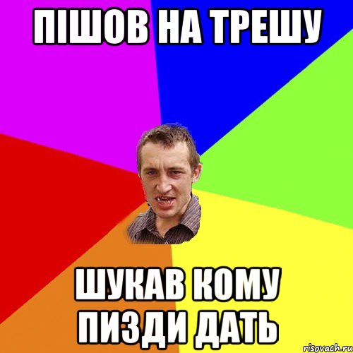 Пішов на трешу шукав кому пизди дать, Мем Чоткий паца