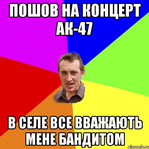 пошов на концерт АК-47 в селе все вважають мене бандитом, Мем Чоткий паца