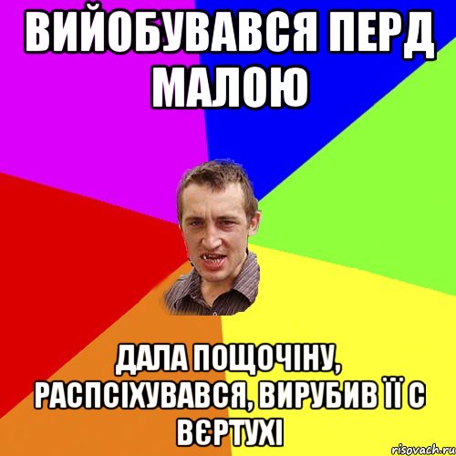 Вийобувався перд малою дала пощочіну, распсіхувався, вирубив її с вєртухі, Мем Чоткий паца