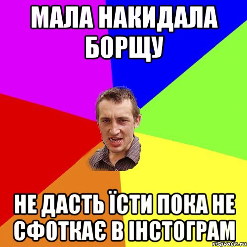 мала накидала борщу не дасть їсти пока не сфоткає в інстограм, Мем Чоткий паца