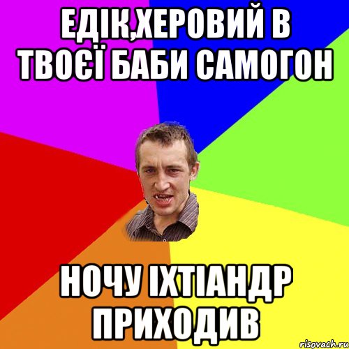 Едік,херовий в твоєї баби самогон ночу іхтіандр приходив, Мем Чоткий паца