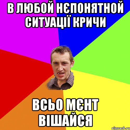 В любой нєпонятной ситуації кричи всьо Мєнт вішайся, Мем Чоткий паца