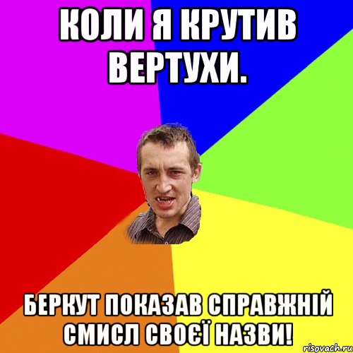 Коли я крутив вертухи. Беркут показав справжній смисл своєї назви!, Мем Чоткий паца