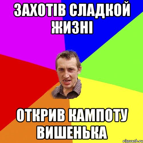 Захотів сладкой жизні Открив кампоту вишенька, Мем Чоткий паца