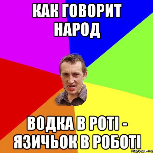 как говорит народ водка в роті - язичьок в роботі, Мем Чоткий паца